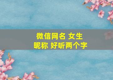 微信网名 女生 昵称 好听两个字